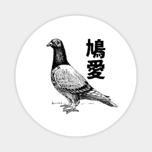 Pigeon Love, Dove Love 鳩愛 Japanese and Chinese Magnet